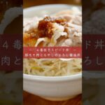 簡単！四毒抜きレシピ【豚モモおろし醤油丼】