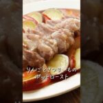 フライパンで簡単！りんごとさつまいものポットロースト#ポットロースト #野菜料理 #簡単レシピ