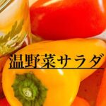 「#かんたん料理 」#温野菜サラダ#vegetables salad#忙しい人に#かんたんレシピ #madalinglutuin