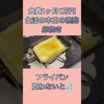 #卵焼き#料理 #自炊女子 #自炊 #自炊vlog #オタクvlog #おつまみ #節約レシピ #おうちごはん #簡単レシピ #お弁当