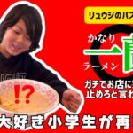 〔リュウジのバズレシピ〕一蘭麺バー小学生がニセモノ一蘭を再現検証してみたら…@yukichannel0920