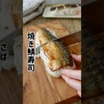 【丸ごと1本食べれる焼き鯖寿司】 #簡単レシピ #お弁当 #お弁当作り #料理 #鯖 #鯖寿司