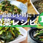 【小松菜レシピ10選】ナムルや漬物、和え物など副菜におすすめレシピ満載♪