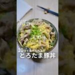 10分で食べられる【とろたま豚丼】🍳 #豚肉レシピ #豚こまレシピ #丼レシピ #どんぶりレシピ #ワンパン料理 #簡単レシピ