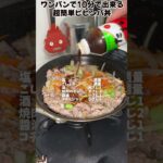 ワンパンで10分で出来る超簡単ビビンバ丼  #料理 #レシピ