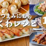 【ちくわレシピ10選】おつまみからメインおかずまで♪アレンジ万能!