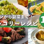 【簡単&ヘルシー】ブロッコリー絶品レシピ10選!メインから副菜まで♪
