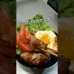 【調理時間10分】楽うまロコモコ丼の作り方！#料理 #料理動画 #簡単レシピ #時短レシピ #ズボラ飯 #cooking #自炊