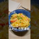 10分2人前【ふわとろ天津麺】🍳　#ワンパン #ワンパンレシピ #天津麺 #焼きそばレシピ #卵レシピ
