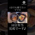 【10分で旦那弁当作り②】#shorts #料理 #簡単レシピ #お弁当