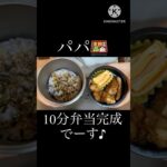 【10分で旦那弁当作り④】#shorts #料理 #簡単レシピ #お弁当