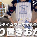 【シンママ】レシピ付き/全11種類の冷凍作り置き/お弁当/フルタイム