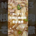 とろみがあるからお弁当にも!〜作り方は本編から〜【113. 大根と挽肉のそぼろ煮】 #大根 #豚ひき肉 #豚挽肉 #主菜 #レシピ #自炊 #時短レシピ #手作りごはん