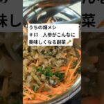 うちの畑メシ#13人参がこんなに美味しくなる副菜 #農業#農家#人参#にんじん#ニンジン#料理#レシピ#副菜#中華風#サラダ#Shorts
