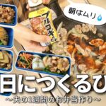 【1週間のお弁当作り】お弁当日記vlog #60｜1週間のお弁当｜前日に作る弁当｜手抜き｜作り置き｜簡単レシピ｜冷凍食品｜主婦2年生