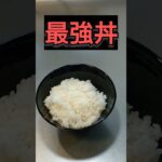 【調理時間2分】最強丼の作り方！#料理 #料理動画 #自炊 #時短レシピ #簡単レシピ #ズボラ飯 #japan #cooking