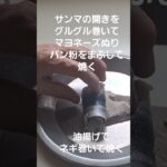 お弁当おかず2種｢パン粉焼きサンマ・ネギ巻き油揚げ田楽｣#お弁当おかず #ノンフライヤー #料理 #obento