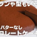 【材料2つ】炊飯器で作る！チョコレートケーキ作り方！ /  【syun cooking】
