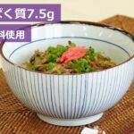 【たんぱく質調整レシピ】 目安時間20分! 牛丼の作り方