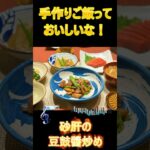 2025.2.7日の手作りご飯、メインは砂肝の豆鼓醤炒め　＃手料理 #手作りご飯 #癒し音楽 #料理音 #cooking #料理