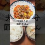 夫婦2人分350円!+お弁当分の節約おかず!#節約 #節約主婦 #低収入 #30万円代 #家計管理 #節約レシピ #節約ご飯 #簡単レシピ #簡単ごはん #家計簿 #豚肉レシピ #じゃがいも