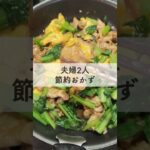 【夫婦2人分430円】+お弁当分の節約おかずレシピ　#節約 #節約主婦  #低収入 #30万円代 #家計管理 #節約レシピ #節約ご飯 #簡単レシピ #簡単ごはん #家計簿 #小松菜 #小松菜レシピ