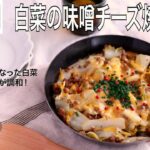 【旬野菜レシピ】白菜の味噌チーズ焼き（25.02.14)