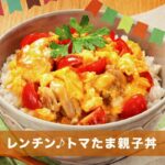 250302 レンチン♪トマたま親子丼