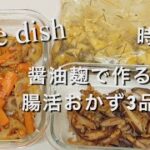 【簡単腸活レシピ】醤油麹でつくる副菜3品|きんぴら|きのこソテー|漬物