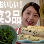 【副菜】簡単!美味しい!手軽にできる副菜3品