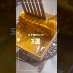 【お弁当】玉子焼きアレンジ3選 卵液のレシピは説明欄へ #お弁当おかず #簡単レシピ #冷凍ストック #お弁当 #cooking