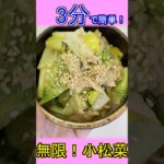 3分で#簡単レシピ 無限#小松菜 #レシピ #shorts #副菜