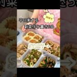【全レシピあり】平日楽する♪30分で簡単！美味しいお弁当の副菜5品✨#作り置き #お弁当 #shorts