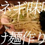 超ネギ味噌つけ麺の作り方。367杯目【飯テロ】
