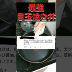 【調理時間4分】最強目玉焼き丼のの作り方！#自炊 #料理 #料理動画 #ズボラ飯 #cooking #時短レシピ #簡単レシピ #丼