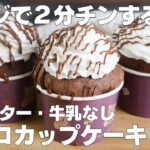 【材料4つ】レンジで2分!チョコカップケーキ作り方! / 【syun cooking】
