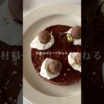 【材料4つ!】簡単チョコムースケーキ #バレンタインレシピ#バレンタインスイーツ#PR#キャンバ#チョコムース#信じられないほど素晴らしく #CanvaPartner@canvajapan#簡単レシピ