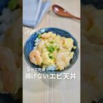 5分で完成【卵とじ海老天丼】🍤　#えび #えびレシピ #天丼 #簡単レシピ #丼もの