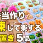 【冷凍お弁当おかず】まとめて作り置き5品!朝の辛さが半減♪簡単手作り冷凍食品|ダイソー冷凍トレー