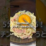 レンチン5分！カルボ風うどん。#冷凍うどん #時短レシピ #おうちごはん