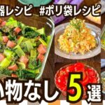 【作り置きレシピ】洗い物めんどくさい人のための副菜レシピ5選