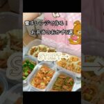 【全レシピあり】電子レンジで!お弁当のおかず冷凍ストック5選✨#お弁当 #作り置き #shorts