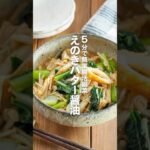 【えのきバター醤油】5分で簡単腸活副菜　#簡単レシピ#料理 #shorts