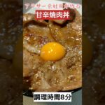【調理時間8分】甘辛焼肉丼の作り方！かんたんで美味しい！#料理 #料理動画 #時短レシピ #簡単レシピ #自炊 #cooking #ズボラ飯
