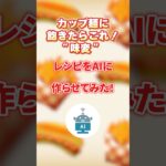 カップ麺に飽きたらこれ！味変レシピをAIに作らせてみた！  #AIガチャ飯 #ai #チャットgpt #料理