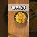 【簡単レシピ】焼き鳥丼 Yakitori bowl