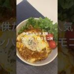 子供たち大人気!ワンパン!ロコモコ丼 #簡単レシピ #簡単ごはん #料理 #cooking #おうちごはん