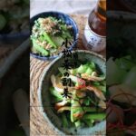 小松の副菜🥬 #簡単レシピ #簡単な料理 #cooking #簡単料理