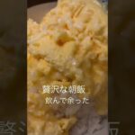 生ハム卵丼作りました #簡単レシピ #飯テロ #男飯 #cooking #朝ごはん