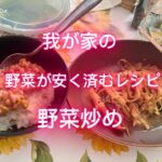 【我が家の野菜炒め】安い野菜を使った野菜炒めレシピです!お弁当にもオススメです♪#料理 #料理動画 #クッキング #cooking